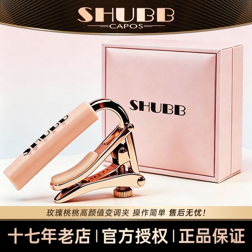 SHUBB夏伯变调夹 C1玫瑰桃桃马卡龙高颜值民谣电木吉他专业变音夹