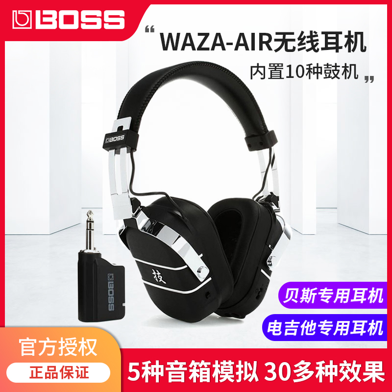 罗兰BOSS头戴式耳机WAZA-AIR无线吉他贝斯耳机效果模拟器陀螺仪
