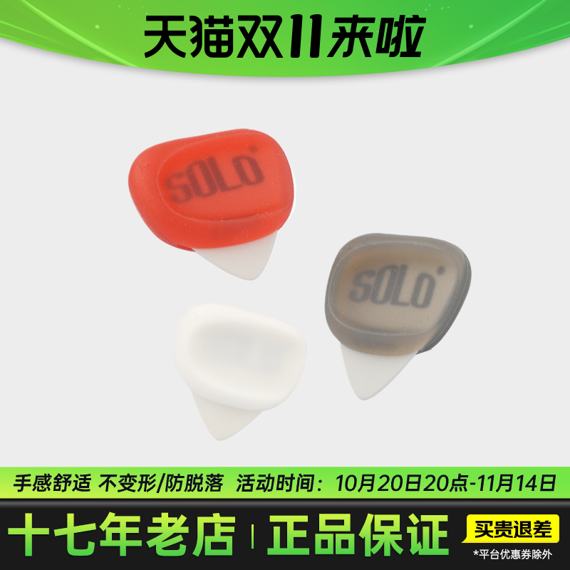 SOLO吉他拨片套民谣木吉他硅胶防滑速弹电吉他pick匹克拨片夹收纳