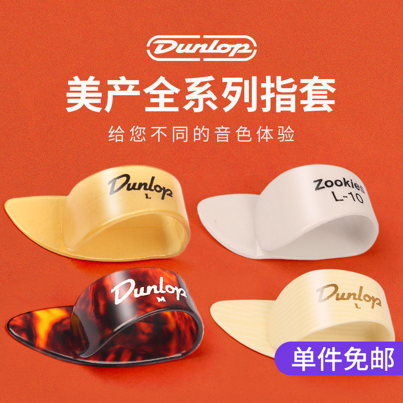 邓禄普吉他指套吉他拨片