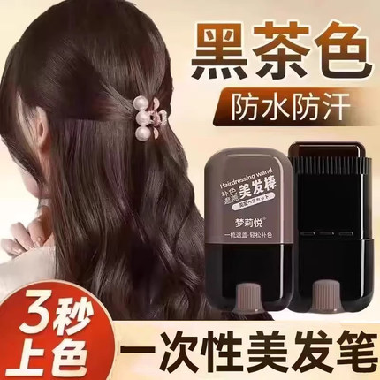 白发神器植物黑美发棒一次性补色笔不掉色临时补色发根纯正品男女