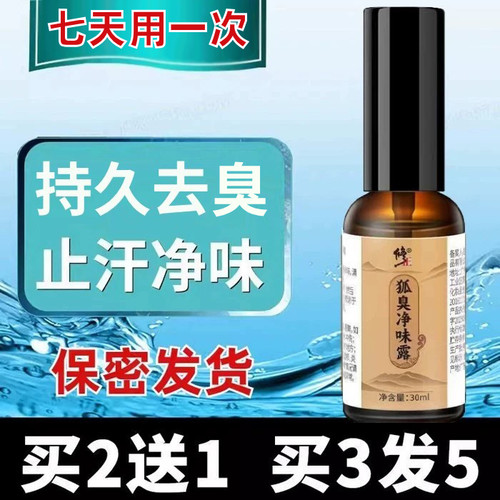 修正狐味净味水止汗露儿童去除异味腋窝下除臭液喷雾粉香体剂持久