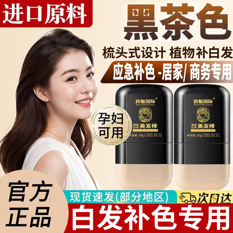 美发棒补白发神器一次性植物男女士补发根补色笔黑发不掉色正品纯