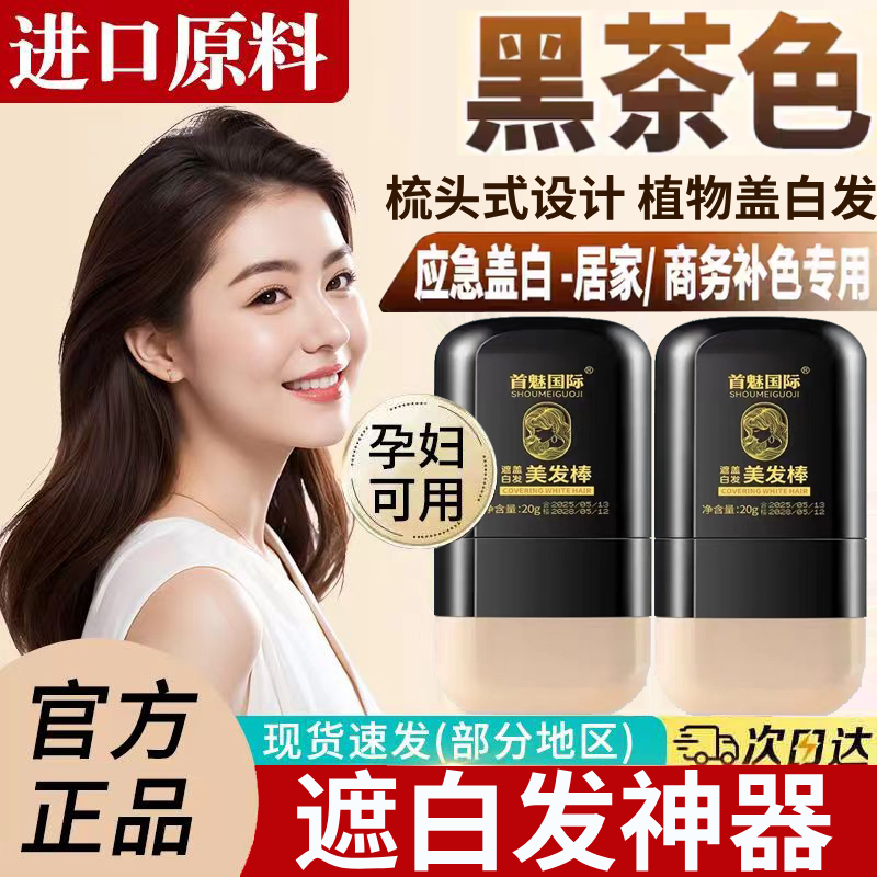 美发棒遮白发神器一次性植物男女士补发根补色笔黑发不掉色正品纯