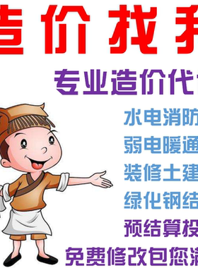 代做工程预算结算弱电消防给排水电气通风空调土建钢筋安装算量