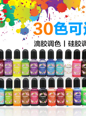 高浓度水晶滴胶色精 硅胶模具调色 仿玉材料色素颜料环氧树脂上色