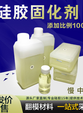 新配方通用型硅胶固化剂矽利康硬化剂缩合型室温硫化固化液凝固剂