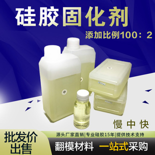新配方通用型硅胶固化剂矽利康硬化剂缩合型室温硫化固化液凝固剂