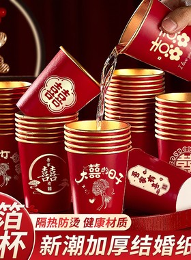 结婚纸杯加厚金箔婚礼喜杯婚宴水杯家用红色婚庆茶杯喜字结婚专用