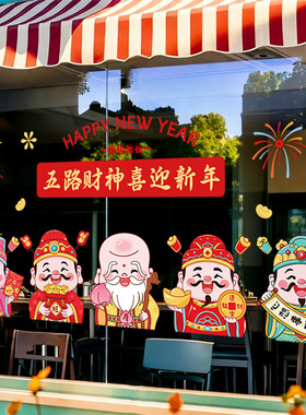 新年玻璃贴纸店面窗花五路财神喜迎新年贴画静电装修客厅门窗贴画