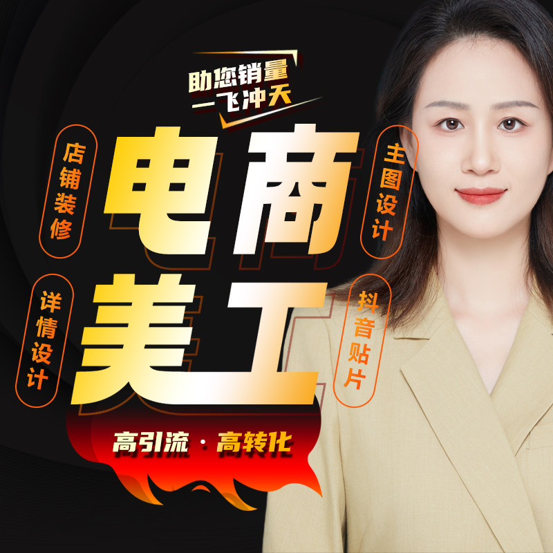 网店装修详情页产品图片视频拍摄主图精修直播贴片美工包月设计