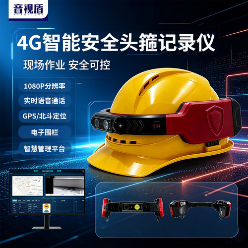 音视盾4G智能安全帽头箍语音声控