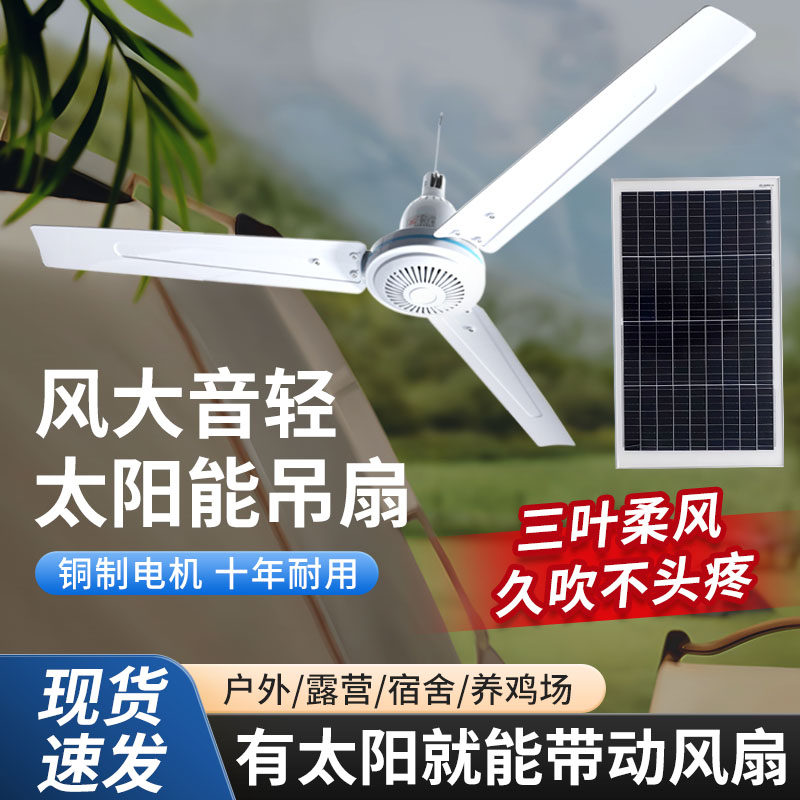 太阳能吊扇大风力功率户外家用光伏发电风扇帐篷续航阳光养花养殖