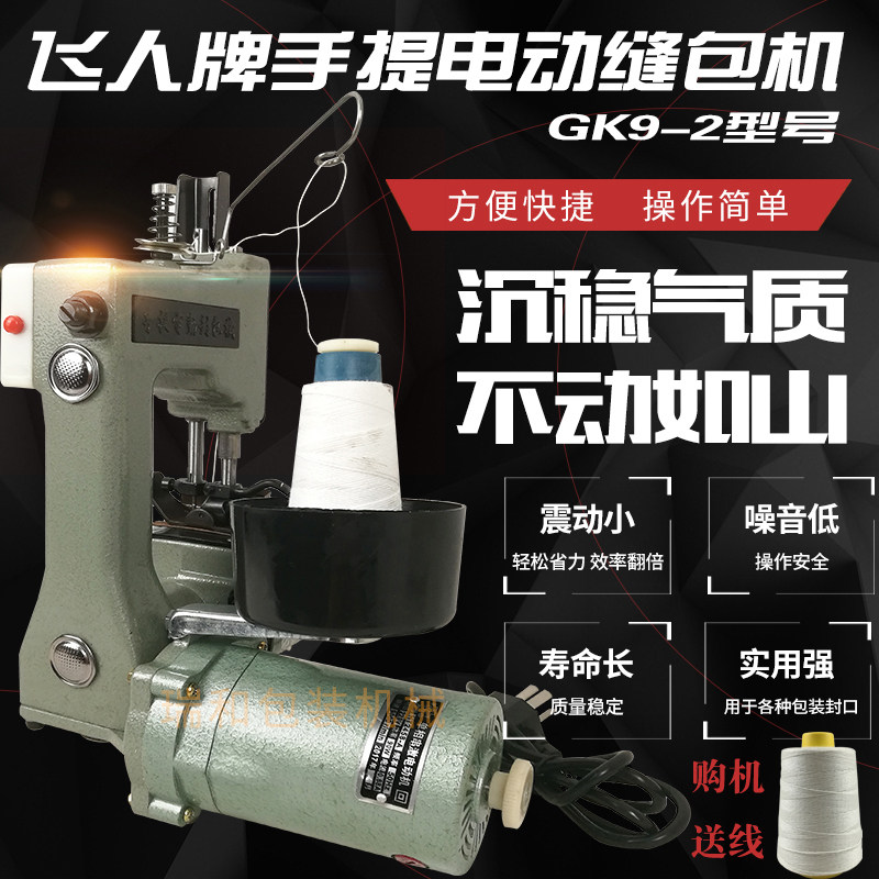 飞人牌GK9-2手提式小型电动封包缝包打包编织米袋缝纫封口机 包邮|msdalam kategori kehidupan elektrik, peralatan rumah lain, mesin jahit - dari Buy2taobao.com untuk memberikan perkhidmatan ejen Taobao profesional membeli