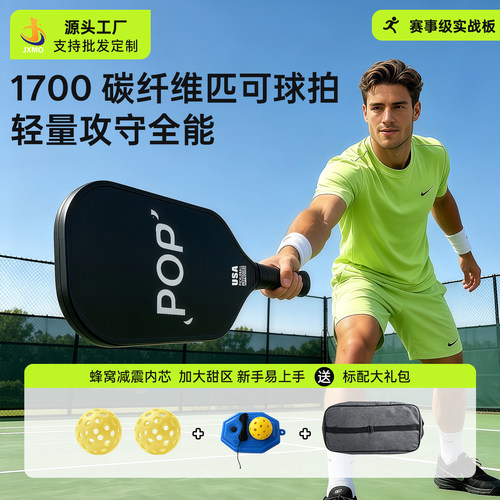 源头厂家碳纤维匹克球球拍匹克球