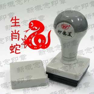 生肖姓名印章，生肖蛇，卡通印章，光敏印章，20毫米正方