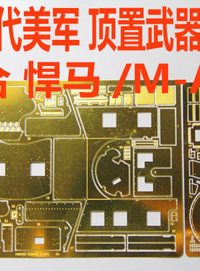 模型现代美军武器悍马蚀刻片