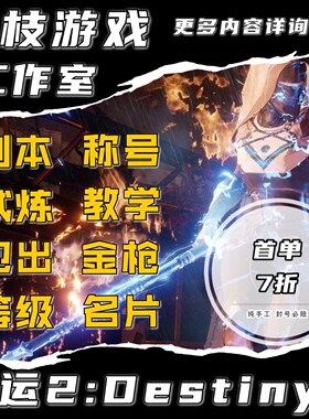 命运2代练带陪打刷肝剧情地窖金装神性光等试炼无暇副本PVP