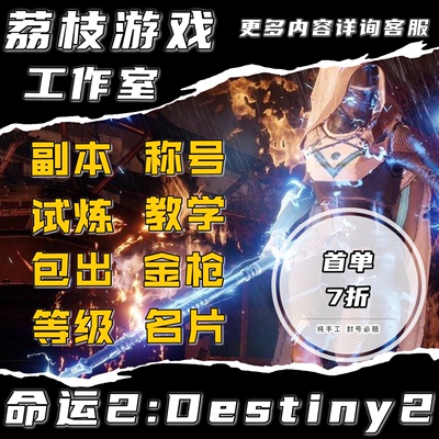 命运2代练带陪打刷肝剧情地窖金装神性光等试炼无暇副本PVP