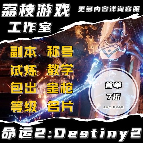 命运2代练带陪打刷肝剧情地窖金装神性光等试炼无暇副本PVP