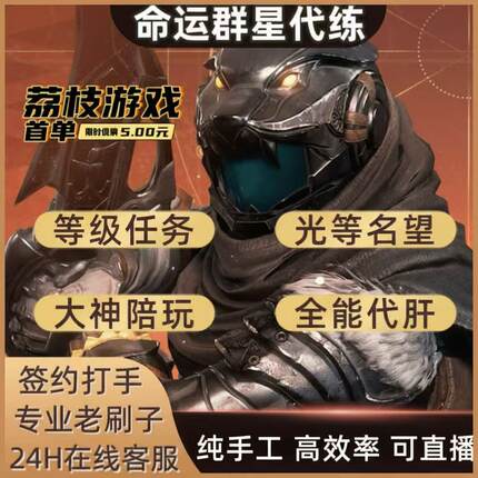 命运群星代练打陪混沌金神器金枪幻变之门光裹地灾祸主线材料光灯