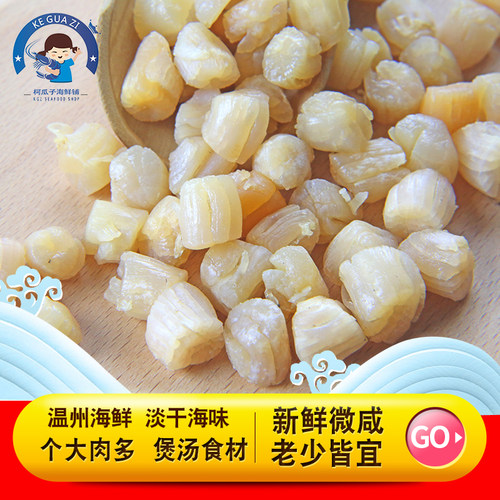 少盐淡晒新鲜干贝丁温州风味海鲜