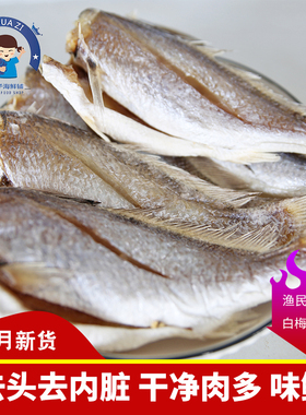 东海捕捞梅鱼鲜晒微咸白梅鱼500g大条眉鱼鲞去头生晒黄鱼鲞海鲜