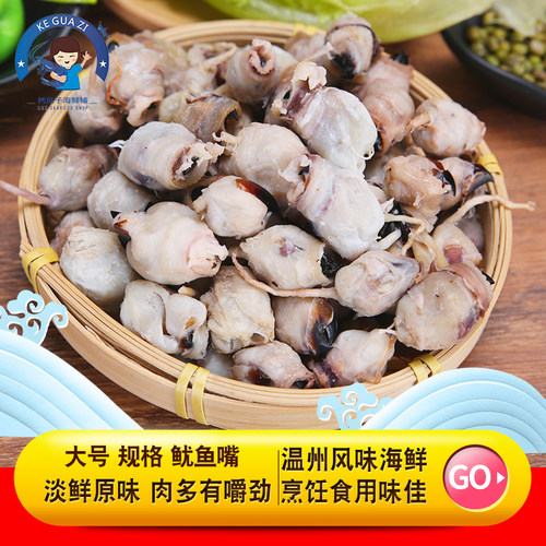 温州风味海鲜大个墨鱼嘴鱿鱼嘴