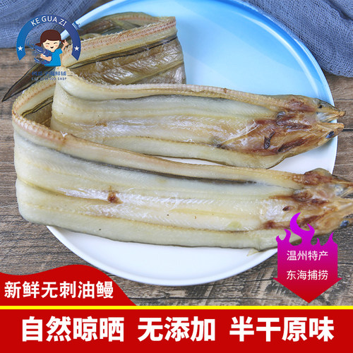 新鲜淡晒半干油鳗沙鳗整条