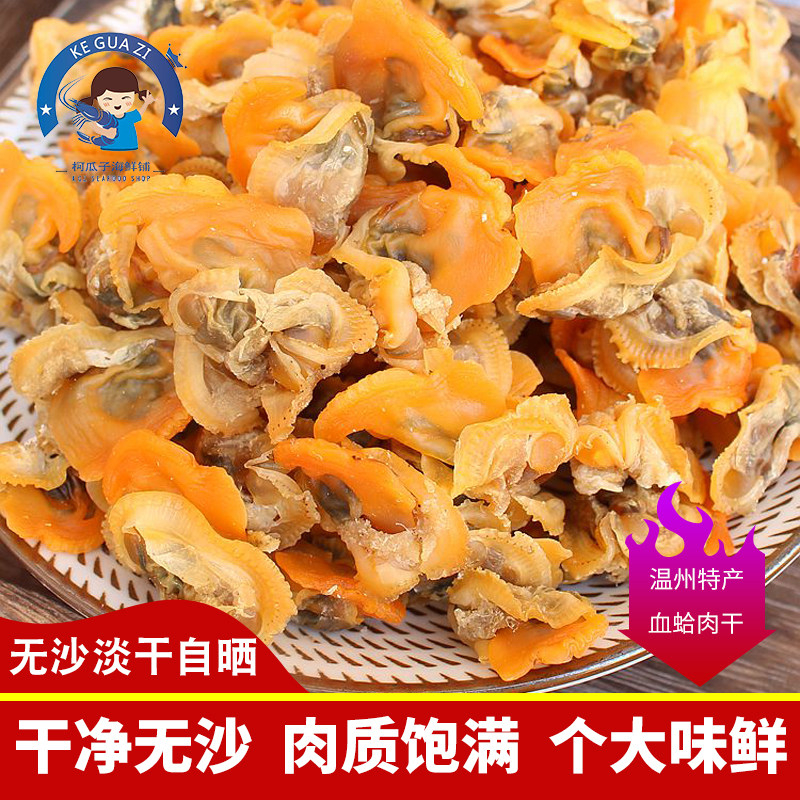 毛蛤蜊肉干货毛蚬子肉血蛤肉干新鲜赤贝肉干海鲜干货500克