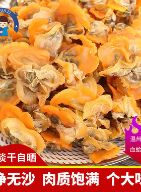 净肉海味新鲜血蛤肉干