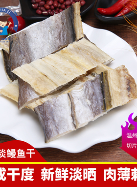 温州特产淡晒鳗鱼干东海鳗鱼肉手工切片鳗鱼片八成干烹饪海鲜500g