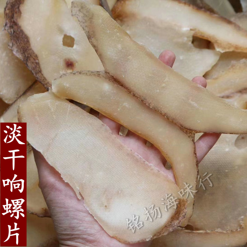 螺响螺片淡干响螺干新鲜足干海产品干货煲汤500g非野生原只螺肉片