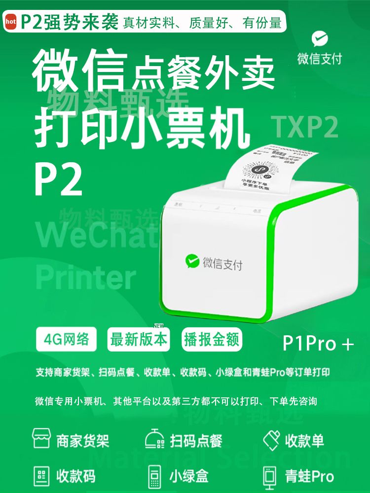 经营账本收款下单助手扫码点餐堂食外卖小程序订单4G打印小票机P2