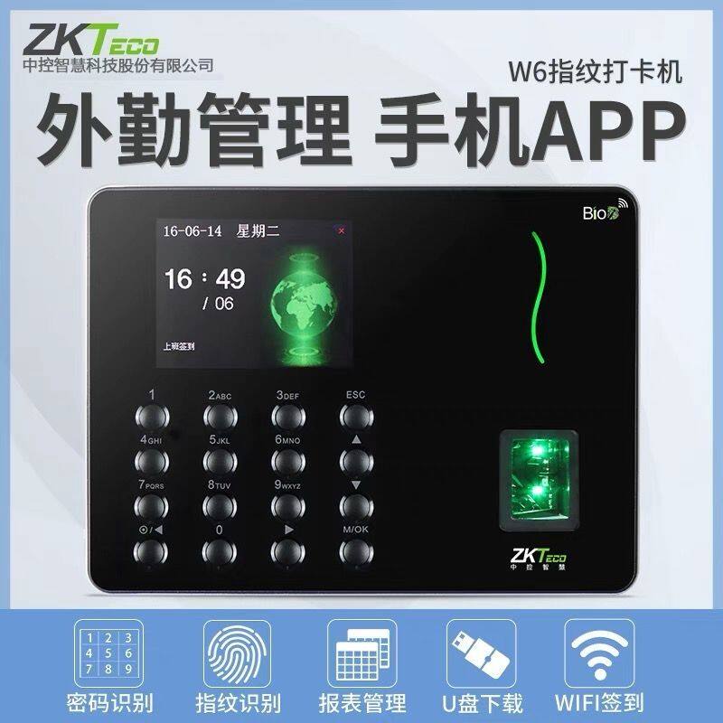 中控高颜值指纹打卡云考勤机企业微信智能员工上下班签到机器W6
