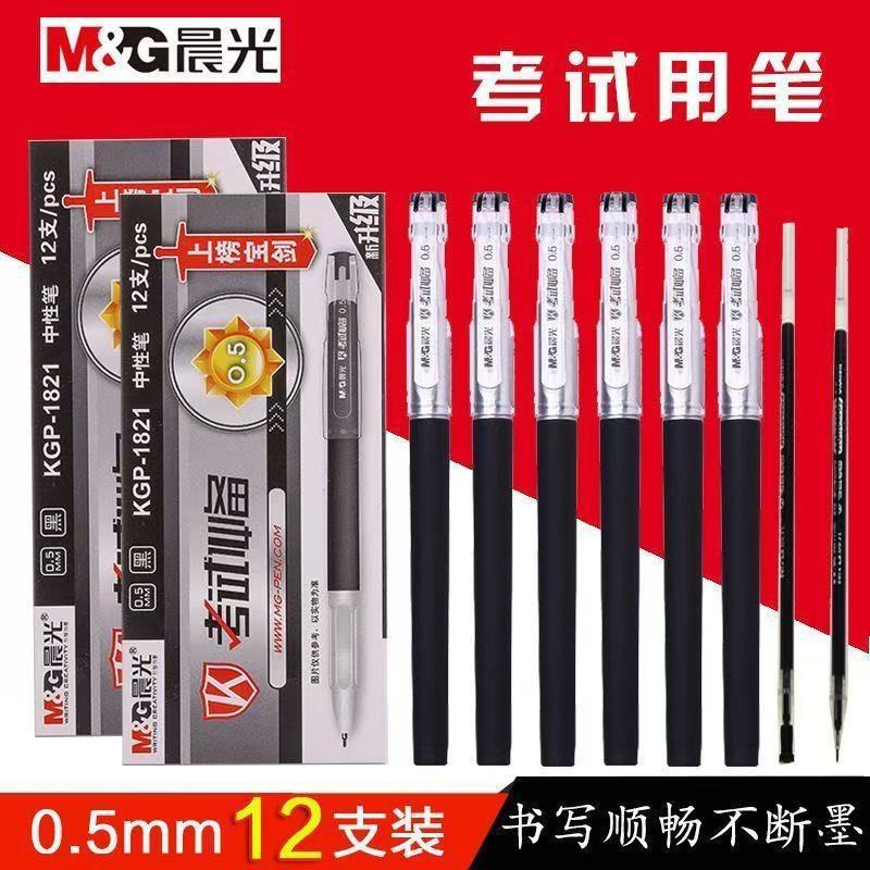 晨光考试中性笔考试学生用0.5针管头水笔黑碳素kgp-1821