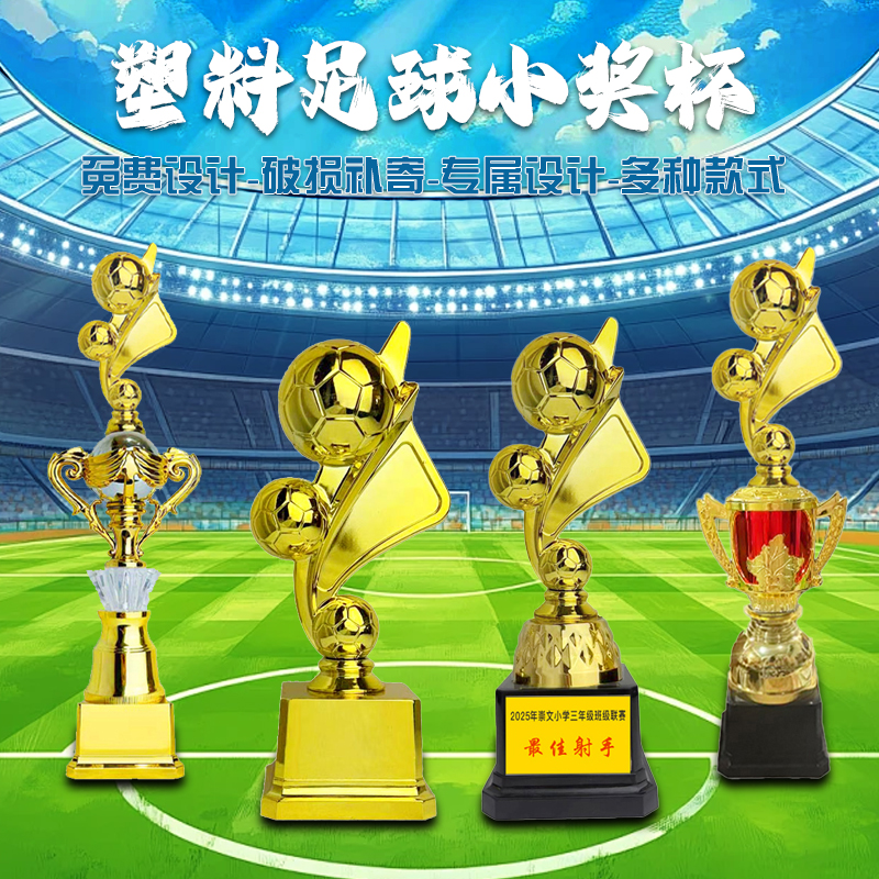 定制塑料足球奖杯优秀射手金靴门将表彰赛事足球守门员创意纪念奖