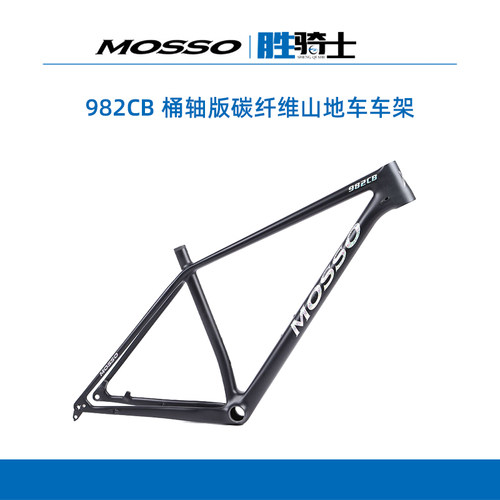 MOSSO982CB碳纤维山地车架碟刹