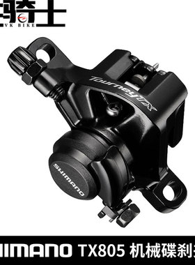 SHIMANO禧玛诺 TX805机械碟刹夹器 山地自行车刹车夹器线拉 包邮