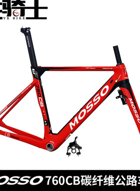 MOSSO峰大 760CB碳纤维公路车架 破风架型 碳纤维材质