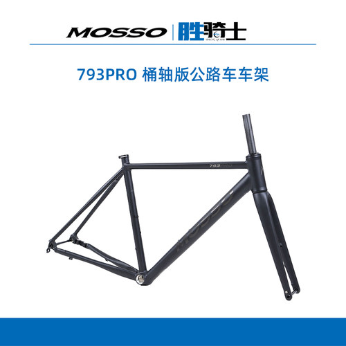 Mosso793PRO公路车架碟刹桶轴