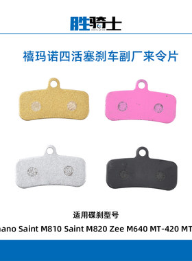 SHIMANO禧玛诺副厂四活塞来令片