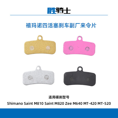SHIMANO禧玛诺副厂四活塞来令片
