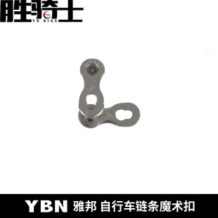 YBN 雅邦 山地自行车 12速链条车链子 魔术扣 原厂台产包邮