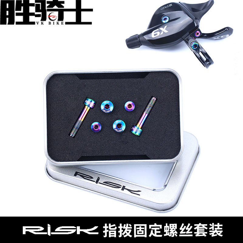 RISK指拨固定螺丝套装钛合金