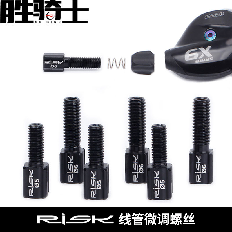 RISK线管微调螺丝变速刹车调节