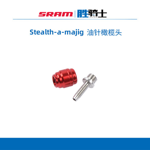 SRAM油针橄榄头Stealth-a-majig