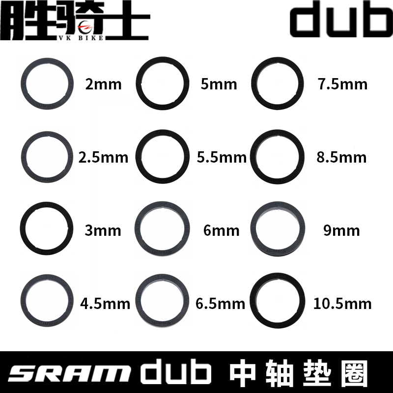 SRAM速联原装DUB垫环2/2.5/3/4.5/5/5.5/6/6.5/7.5/8/9/10.5MM厚-封面