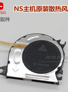 Switch主机散热器 散热风扇 NS主机排风散热扇  原装维修配件