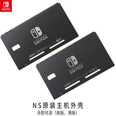 任天堂switch主机底壳后盖